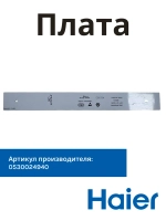 Плата освещения 0530024940 Haier