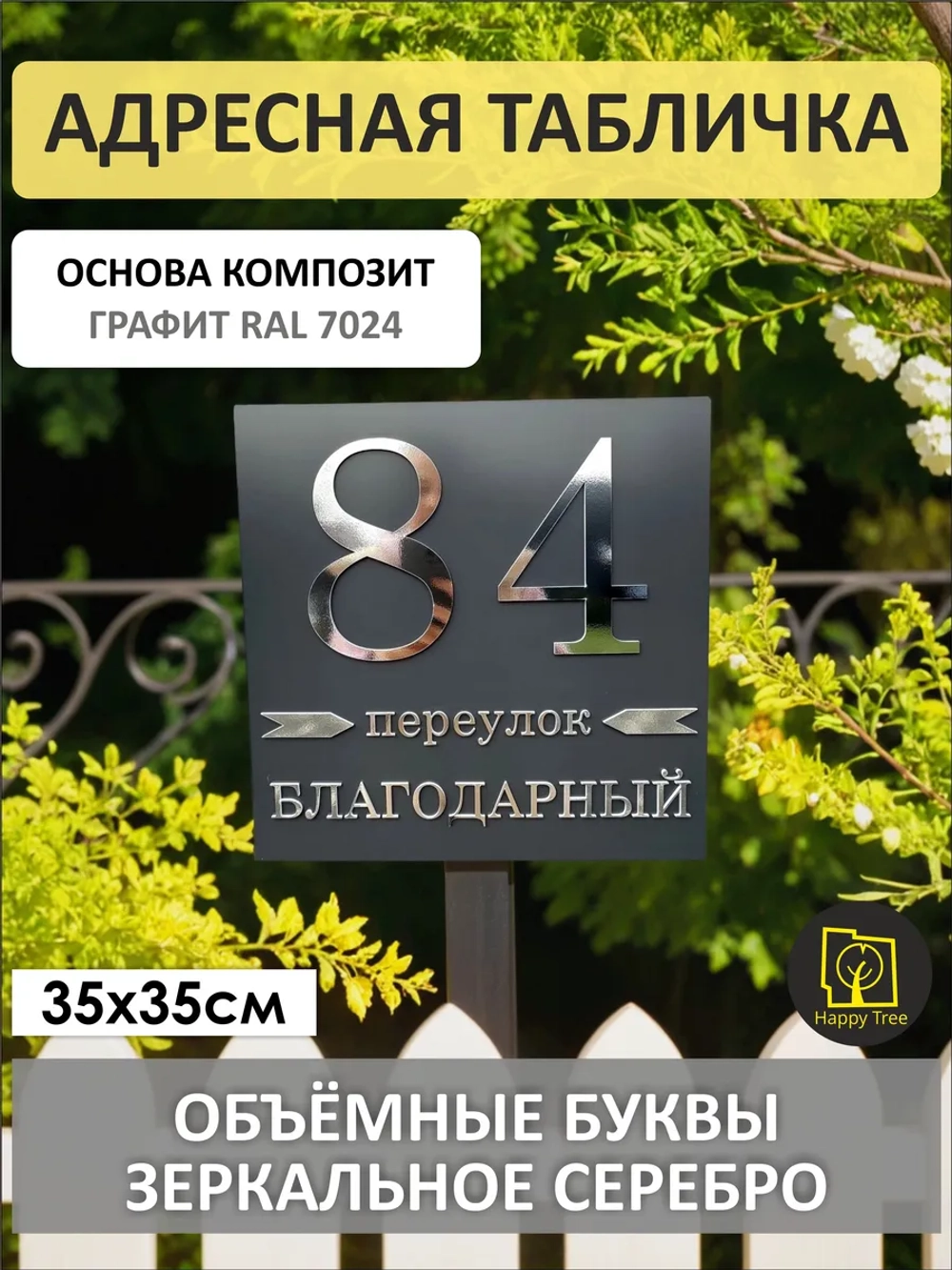 Адресная табличка 35х35см