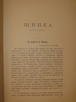 "Шипка прежде и теперь. 1877-1902". В.А.Гиляровский. 1902г.