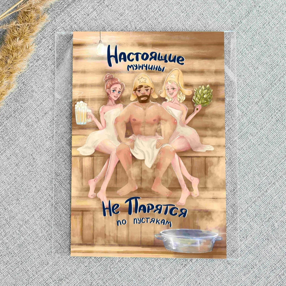 Дизайнерская открытка «Настоящие мужчины не парятся по пустякам»