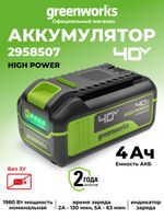 Аккумулятор Greenworks High Power, G40HP4, 4 Ач (2958507)