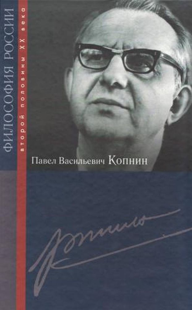 Павел Васильевич Копнин Павел Васильевич Копнин