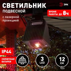 Светильник уличный ЭРА ERAFS024-06 подвесной светильник с лазерной проекцией красные точки на солнечной батарее | Садовые фасадные светильники