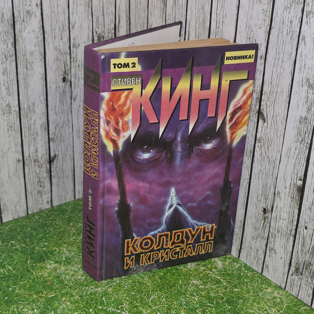 Книга "Колдун и кристалл"