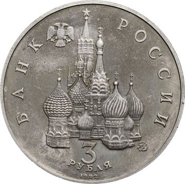 3 рубля 1992 «Победа демократических сил России 19-21 августа 1991»