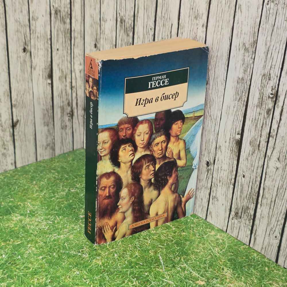 книга " Игра в бисер "
