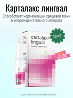Карталакс лингвал