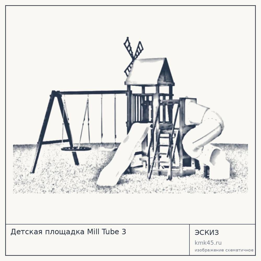 Эскиз: Детская площадка Mill Tube 3