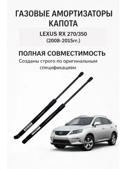 Газовые упоры капота Lexus RX 270/350
