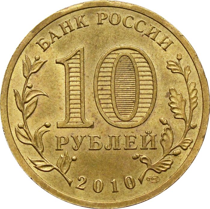 10 рублей 2010 «65-летие Победы ВОВ» (Бантик) XF