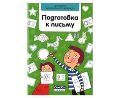 Подготовка к письму