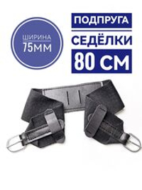подпруга седелки 80 см для пони и ослика