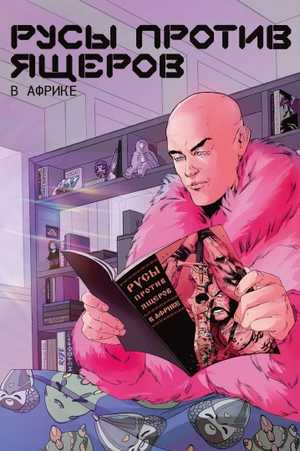 Русы против Ящеров. В Африке (Обложка Panel Reapers)