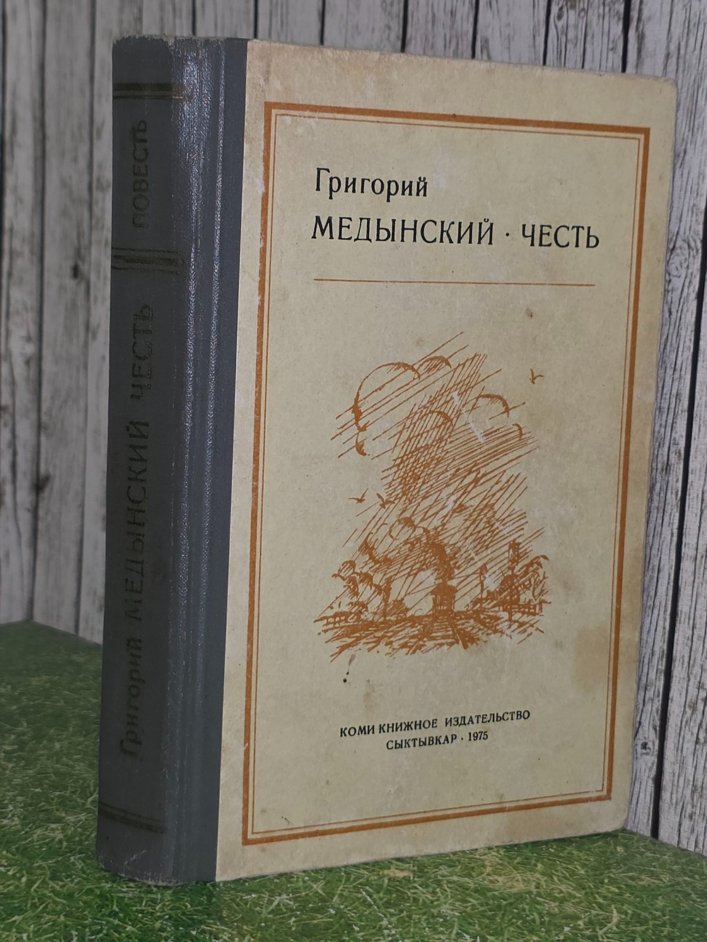Григорий Медынский. Честь