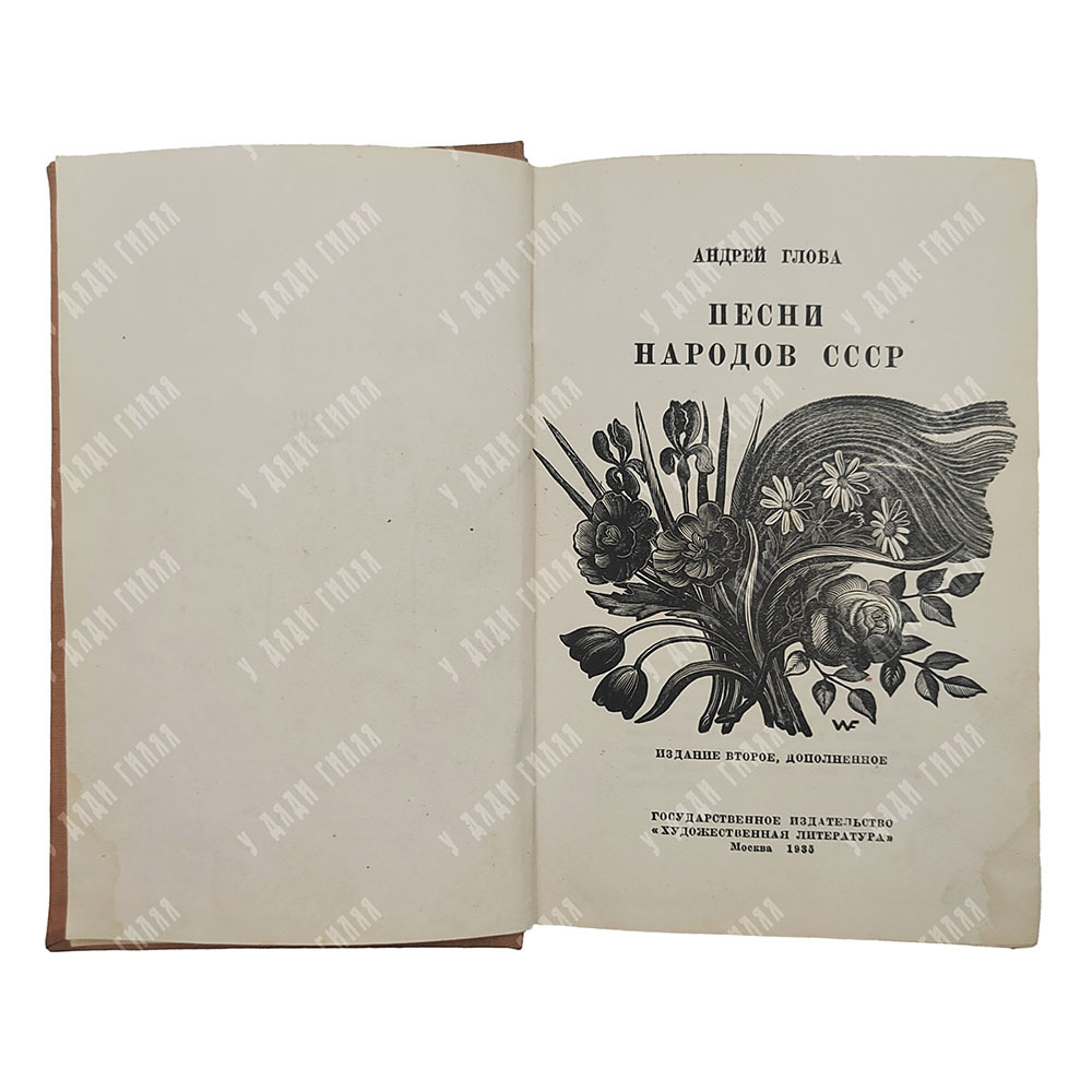 Глоба А. Песни народов СССР, 1935.