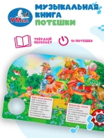 Музыкальная книжка "Потешки"