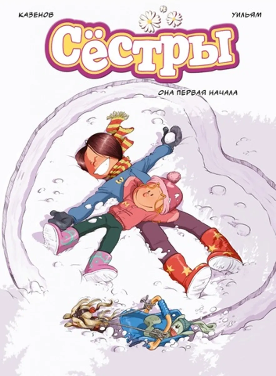 Сестры. Книга 2. Она первая начала