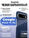 Карбоновый чехол для Google Pixel 11 Pro XL с MagSafe, Галактика (Galaxy)