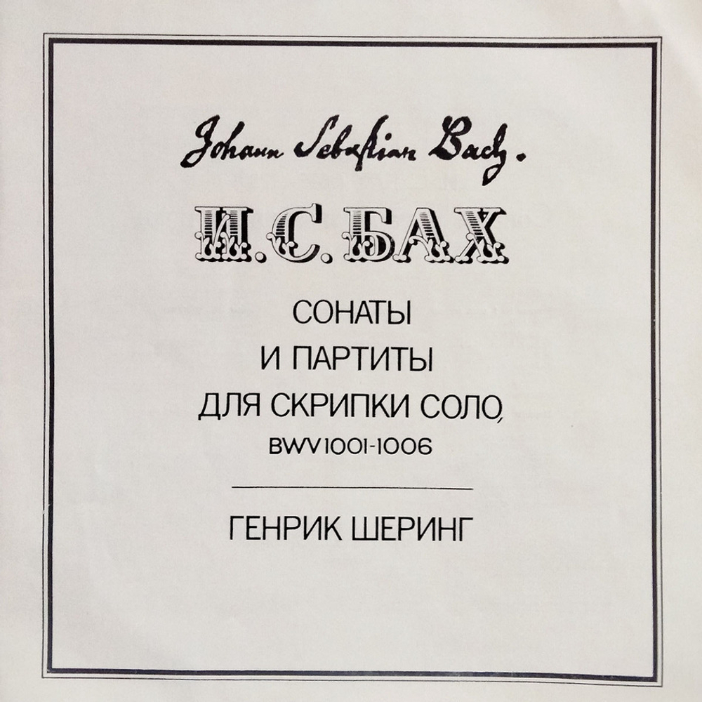 Генрик Шеринг / И. С. Бах: Сонаты И Партиты Для Скрипки Соло, BWV1001-1006 (3LP)
