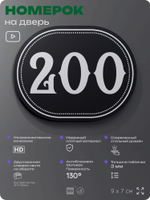 Номерок на дверь квартиры 200, для кабинета, офиса, шильдик 9 х 7 см, черный, Айдентика Технолоджи
