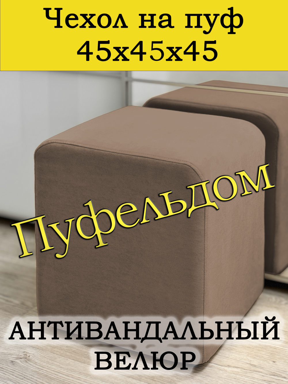 Чехол 45х45х45 на пуфик квадратный