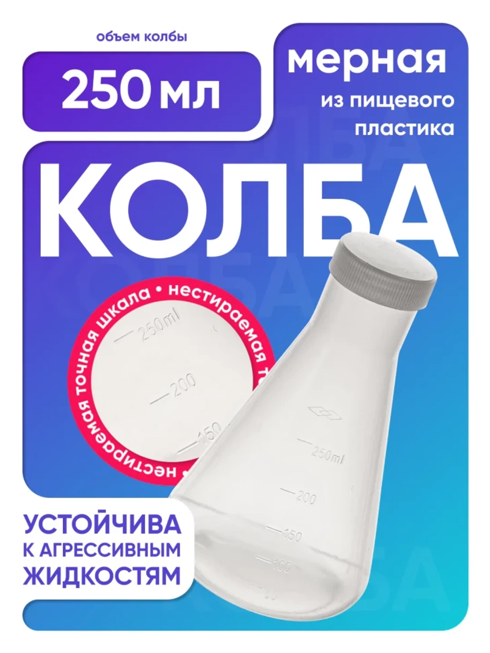 Колба коническая 250 мл, п/п, с крышкой, Лаборио