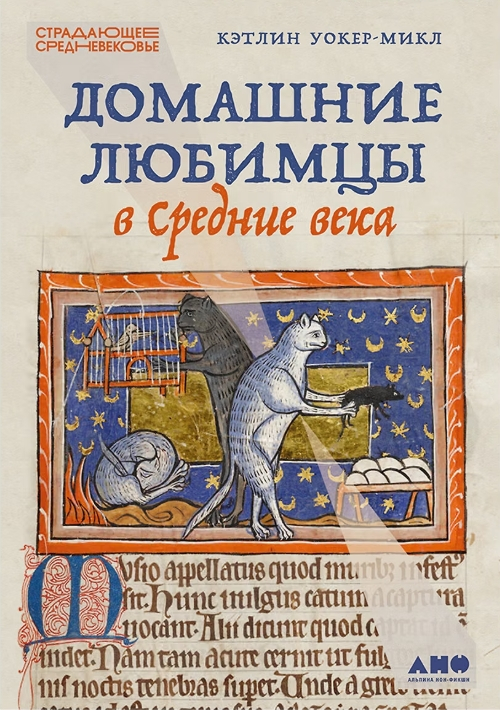 Домашние любимцы в Средние века