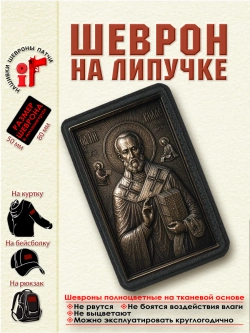 Шеврон на липучке Святой Николай Чудотворец dtf