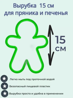 Вырубка для пряника и печенья 15 см Пряничный человечек