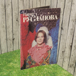 Нина Русланова. Лындина Эльга Михайловна