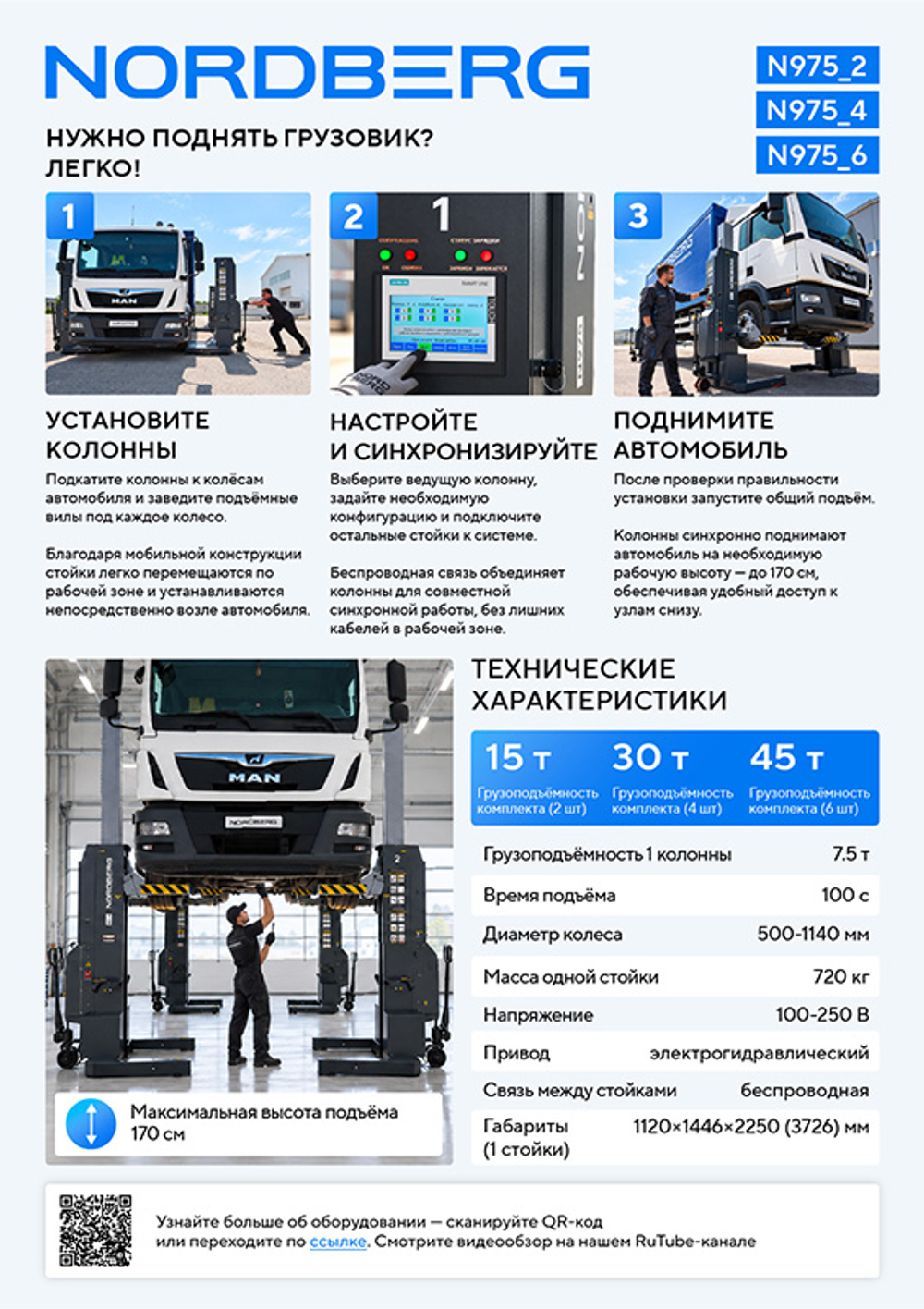 NORDBERG (N975_6(G)) Подкатной подъёмник аккумуляторный, электрогидравлический (комплект 6 шт)