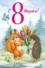 Открытка "С 8 Марта!"арт 30000058(Империя поздравлений)
