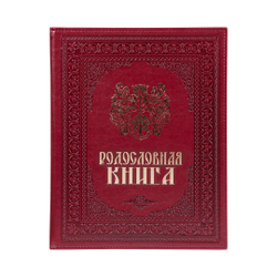 Родословная книга "Художественная" в подарочной картонной коробке