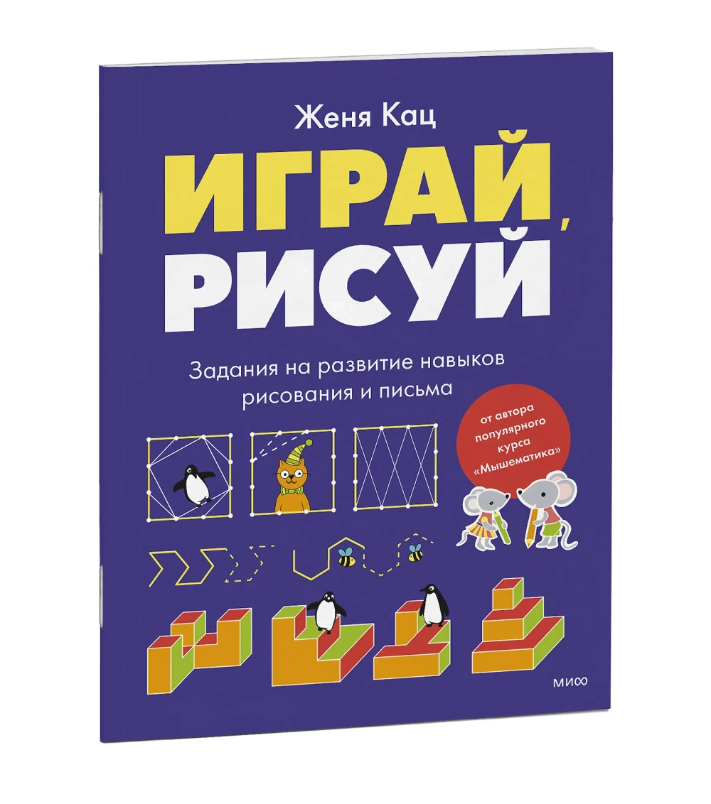 Играй, рисуй. Задания на развитие навыков рисования и письма