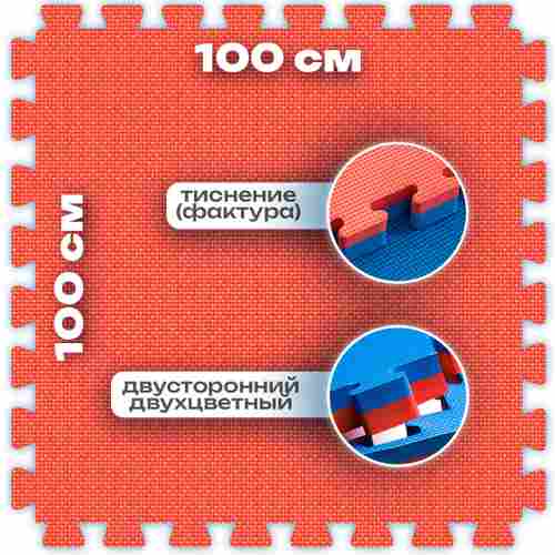 ЭВА-плитка красно-синяя 100×100×3 см - мягкий коврик-пазл, плетёнка, 50 шт.