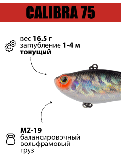 Раттлин (виб) Calibra 75 мм 16.5 г цвет #16