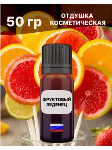 Отдушка Фруктовый леденец 50 гр