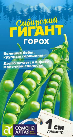 Горох Сибирский Гигант/Сем Алт/цп 10 гр. СИБИРСКИЕ ГИГАНТЫ