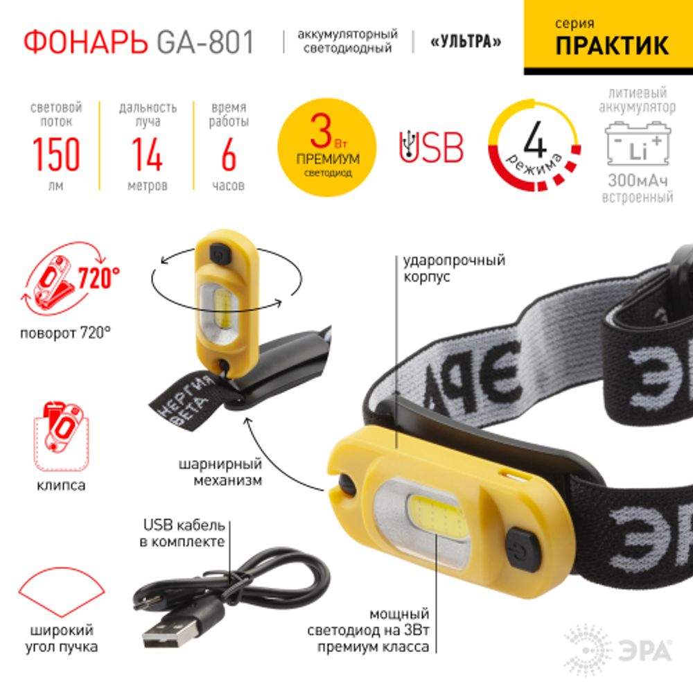 Фонарь налобный светодиодный ЭРА Рабочие Практик GA-801 аккумуляторный яркий мощный 4 режима жёлто-черный | Налобные фонари