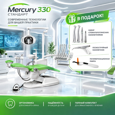 Стоматологическая установка Mercury 330 стандарт (верхняя подача)