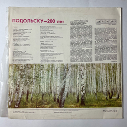 Винтажная виниловая пластинка LP Сборник Подольску 200 лет (СССР 1981)