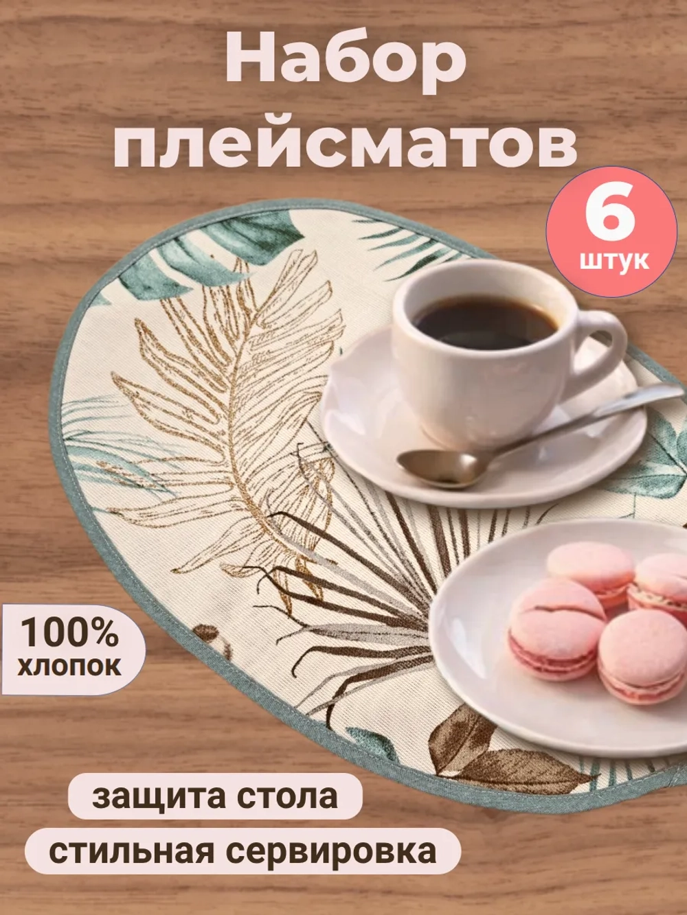 Салфетка сервировочная "Тропики"(набор 6шт)