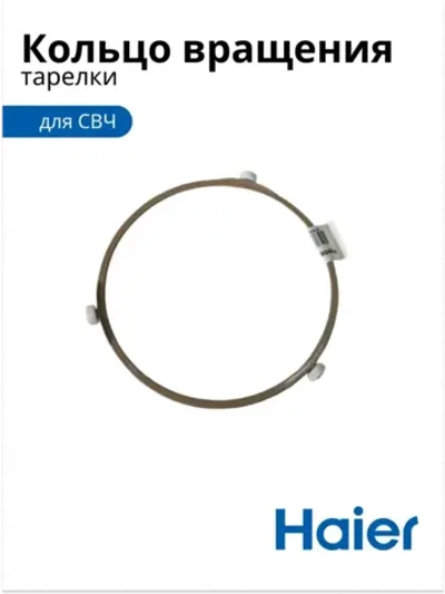 Кольцо тарелки для СВЧ 0530057276 Haier