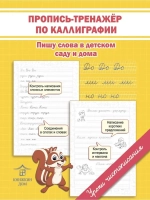 Комплект прописи-тренажеры по каллиграфии - 2 шт. Уроки чистописания