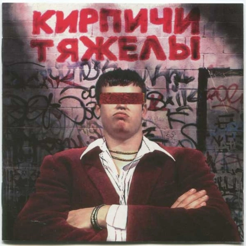 Виниловая пластинка: Кирпичи - Кирпичи тяжелы
