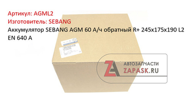 Аккумулятор SEBANG AGM 60 А/ч обратный R+ 245x175x190 L2 EN 640 А