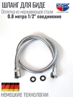 55080 Шланг для биде 80см HANSEN
