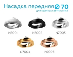 Кольцо декоративное Diy Spot N7002 Ambrella