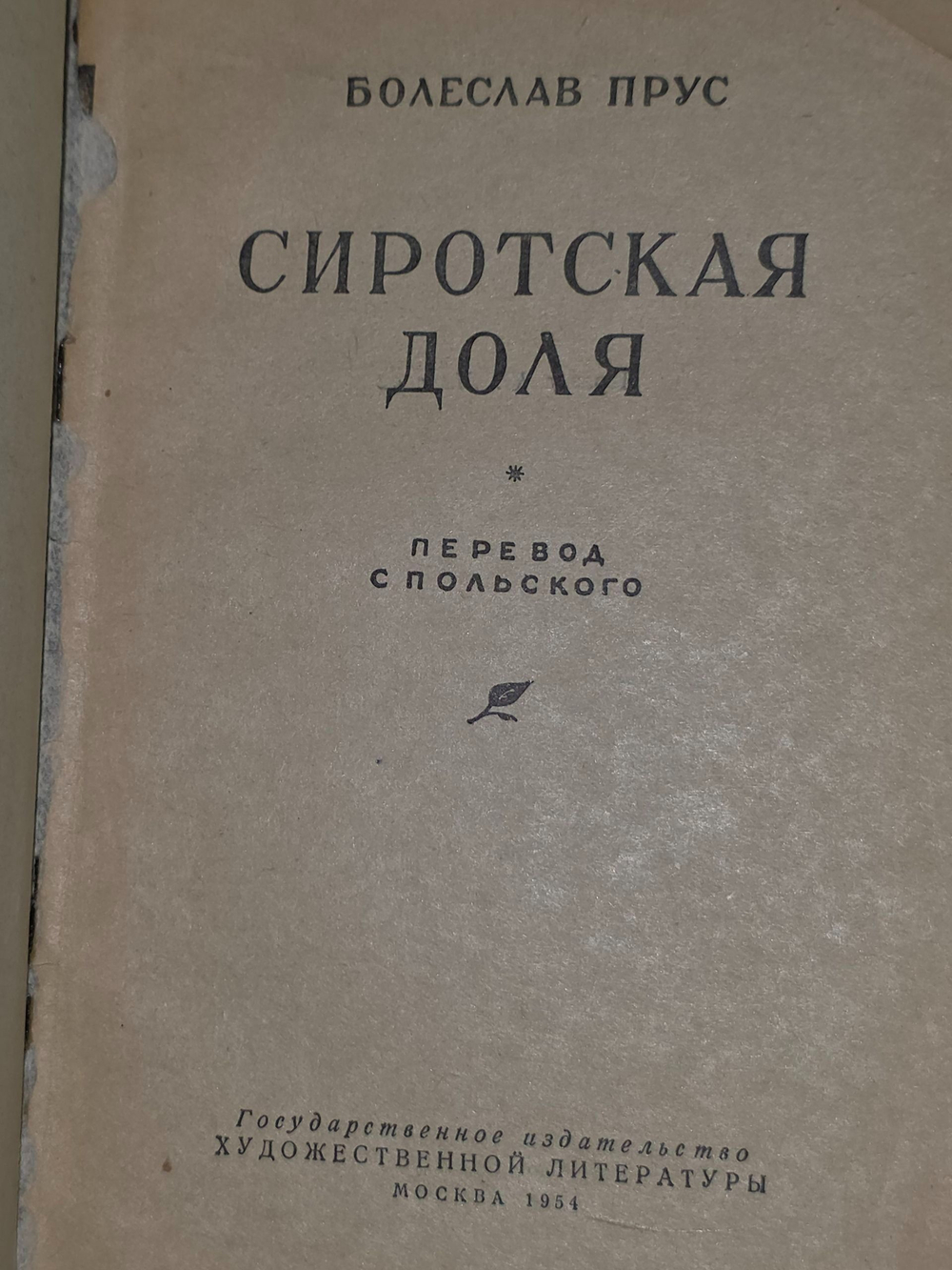 Прус Болеслав. Сиротская доля