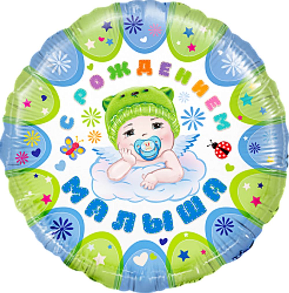 К 18" Круг С рождением малыша